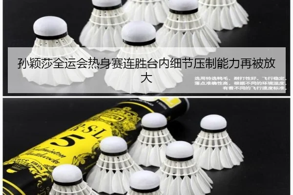 孙颖莎全运会热身赛连胜台内细节压制能力再被放大